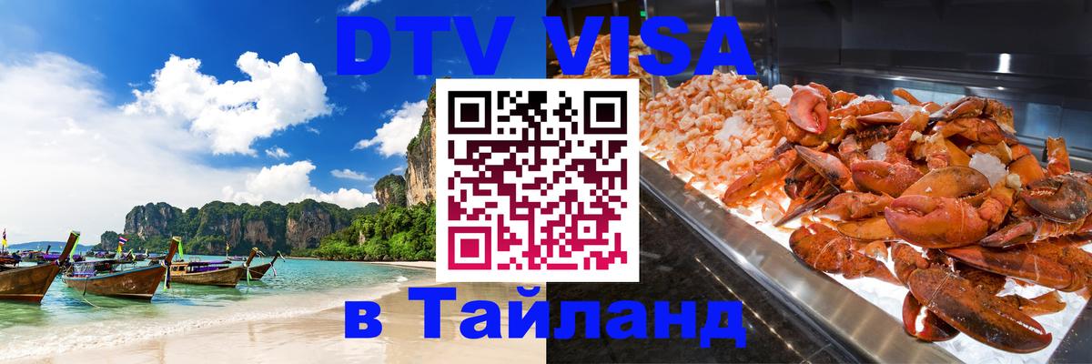 DTV (ДТВ) visa Таиланд Гватемала 
