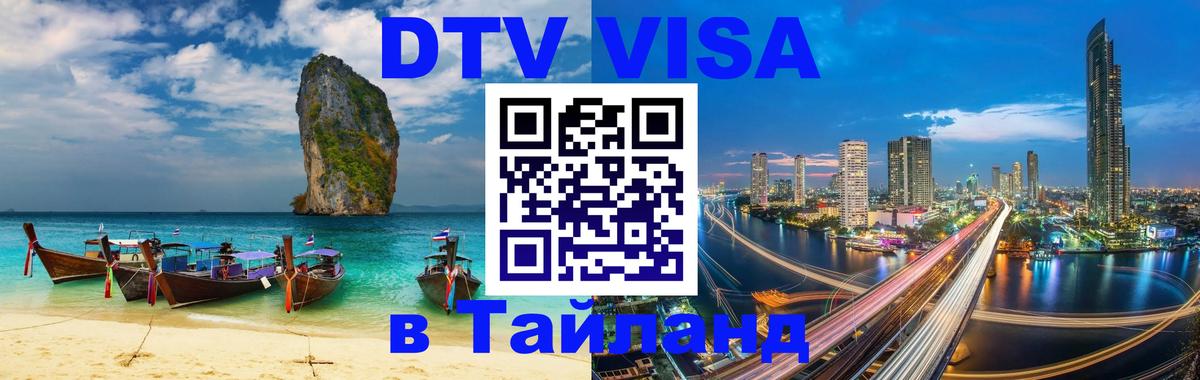 DTV Visa Thailand — прайс и условия, виза без дополнительных документов - Гватемала  05.10.2025 